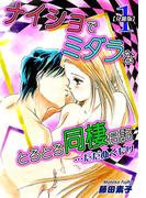 ナイショでミダラなとろとろ同棲日記　…ただぬくもり（1）【分冊版】