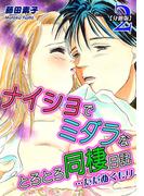 ナイショでミダラなとろとろ同棲日記　…ただぬくもり（2）【分冊版】