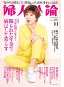 婦人公論2024年10月号　No.1612［限られた年金で満足して暮らす］(婦人公論)