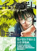 チェイサーゲーム11巻