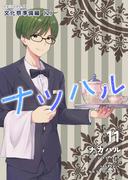 ナツハル（11）文化祭準備編(2)(Blend)