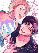 太客についてったらAV現場だった!? 全一巻(Blend)