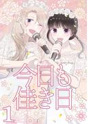 今日も佳き日【連載版】(1)(百合コレ)