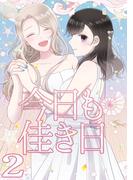 今日も佳き日【連載版】(2)(百合コレ)