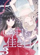 今日も佳き日【連載版】(3)(百合コレ)