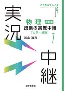 物理授業の実況中継(1)力学・波動(実況中継シリーズ)