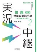 物理授業の実況中継(2)熱・電磁気・原子(実況中継シリーズ)