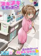 ヌキヌキしちゃおっ！(MOOG COMICS)