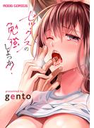 セックスの勉強しよっか？【単行本版】(MOOG COMICS)