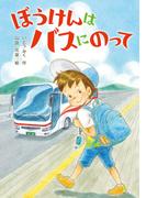 ぼうけんは バスにのって