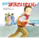 きみは ぼうさいたいし