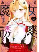 あくまで魔女の誘惑ですから【特典ペーパー付き】 (1)