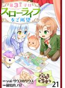 第3王子はスローライフをご所望 WEBコミックガンマぷらす連載版　第二十一話(WEBコミックガンマぷらす)