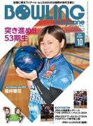 ボウリング・マガジン 2024年 10月号