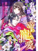 【電子オリジナル】帝の寵愛　咲く花に悦楽の蜜おりて【特典SS・オールカラーイラスト付き完全版】(シフォン文庫)