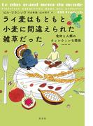 ライ麦はもともと小麦に間違えられた雑草だった～食材と人類のウィンウィンな関係～