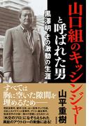 山口組のキッシンジャーと呼ばれた男　黒澤明　その激動の生涯