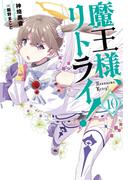 魔王様、リトライ！【完全版】 ： 10(Mノベルス)