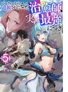 パーティーから追放されたその治癒師、実は最強につき ： 5(Mノベルス)