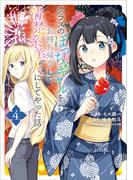 クラスのぼっちギャルをお持ち帰りして清楚系美人にしてやった話（コミック）　４(GAコミック)