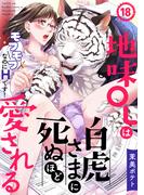 地味OLは白虎さまに死ぬほど愛される～モフモフなのにHです！～(18)(TL★オトメチカ)