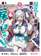 爆乳たちに追放されたが戻れと言われても、もう遅……戻りましゅぅぅ！ 2(GCN文庫)