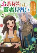 【電子限定版】お茶屋さんは賢者見習い 2(FWコミックスオルタ)