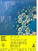 都市とアートとイノベーション　創造性とライフスタイルが描く都市未来(幻冬舎単行本)