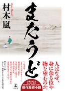 またうど(幻冬舎単行本)