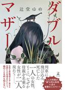 ダブルマザー(幻冬舎単行本)