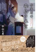 作家刑事毒島の暴言(幻冬舎単行本)