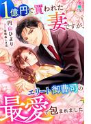 1億円で買われた妻ですが、エリート御曹司の最愛で包まれました(マカロン文庫)