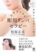自分でできる　「彫刻リンパ」セラピー　身体も心も美しく整う