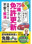 知っておきたい７５歳からの免許更新