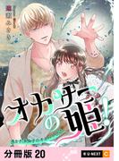 オカサーの姫！～憑かれ系女子のオカルト日誌～ 【分冊版】 20(U-NEXT Comic)