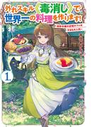 【電子版限定特典付き】外れスキル《毒消し》で世界一の料理を作ります！ 1 ～追放令嬢の辺境カフェは今日も大人気～(HJ NOVELS)