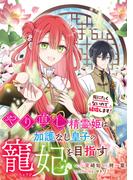 やり直し精霊姫は加護なし皇子の寵妃を目指す　死にたくないので結婚します！　【連載版】（６）(ＺＥＲＯ-ＳＵＭコミックス)