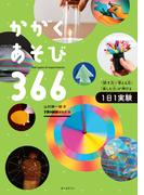 かがくあそび366