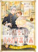 冷酷参謀の夫婦円満計画※なお、遂行まで十年【第５話】(ピュールコミックスピュア)