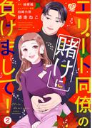 エリート同僚の賭けに負けまして！２【単行本版】(ピュールコミックスピュア)