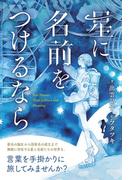 星に名前をつけるなら