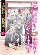 【11-15セット】おわるうございます～葬儀社人情物語～(A.L.C. DX)