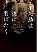 不死鳥は夜に羽ばたく(ハーパーBOOKS)