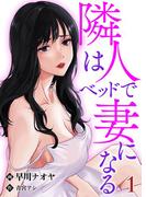 隣人はベッドで妻になる【単話】 1(Rentaコミックス)