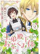 王弟殿下のお茶くみ係 2(Rentaコミックス)