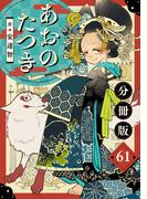 あおのたつき【分冊版】61