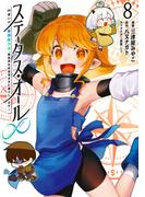 ステータス・オール∞（インフィニティ） ∞使いの最強能力者、異世界を自由気ままに暮らします！ (8)