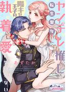 ヤンデレ推しの転生聖女は陽キャ王子の執着愛に気付かない(オパールCOMICS)