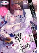 拗らせ王子は純白聖女を淫らな夜に染め堕とす。(オパールCOMICS)