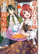 蔑まれた令嬢は、第二の人生で憧れの錬金術師の道を選ぶ　～夢を叶えた見習い錬金術師の第一歩～　１(ＦＬＯＳ　ＣＯＭＩＣ)